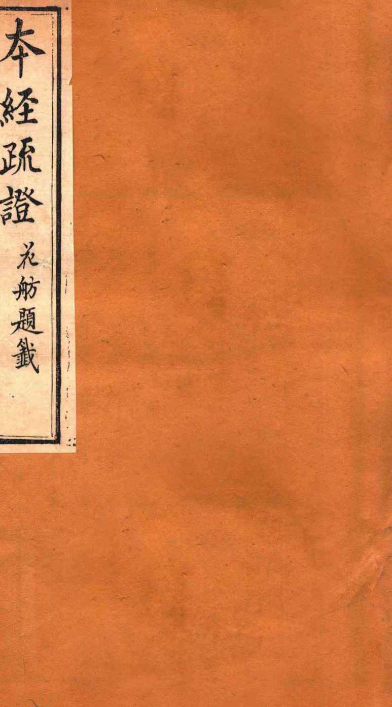 本经疏证  卷9-10